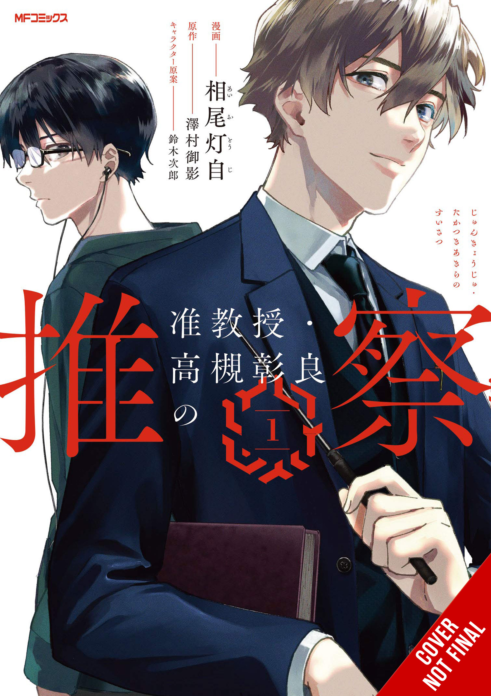 Cover of Associate Professor Akira Takatsuki’s Conjecture (manga) 