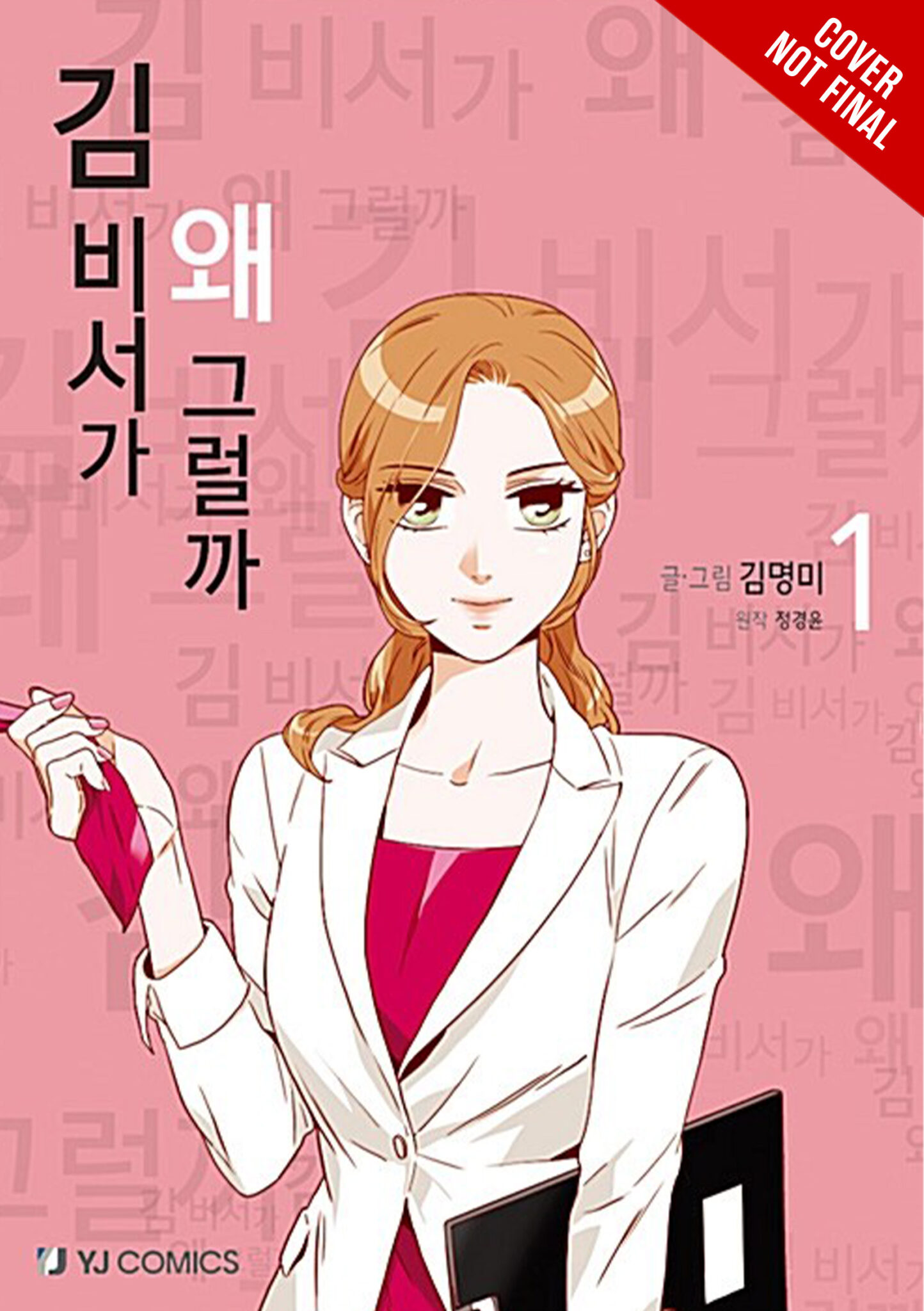 What's Wrong With Secretary Kim, Words Bubble Up Like Soda Pop, and more come to Yen Press!